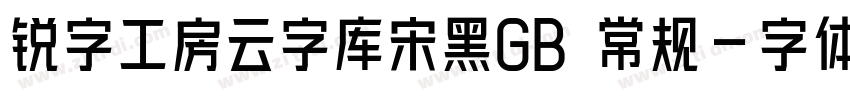 锐字工房云字库宋黑GB 常规字体转换